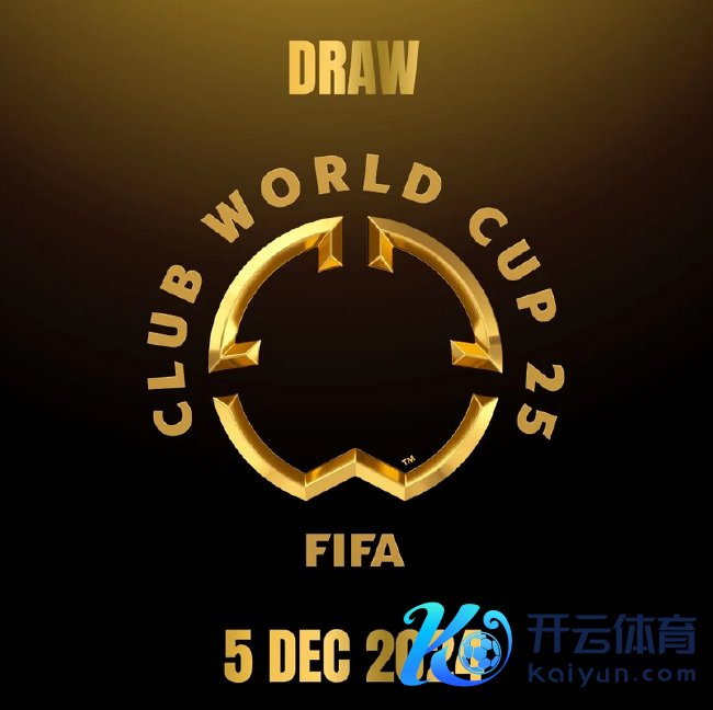 2025世俱杯抽签典礼12月6日举行 众人32支球队干预