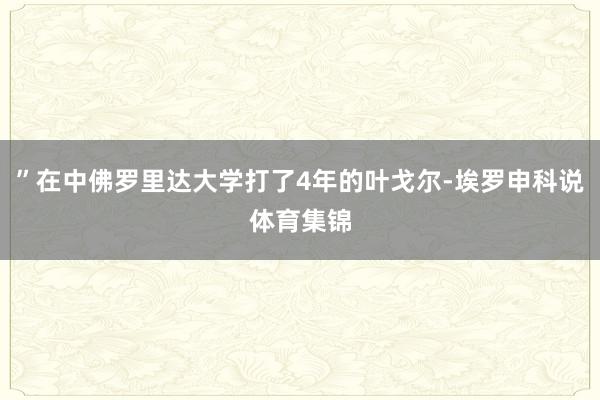 ”在中佛罗里达大学打了4年的叶戈尔-埃罗申科说体育集锦