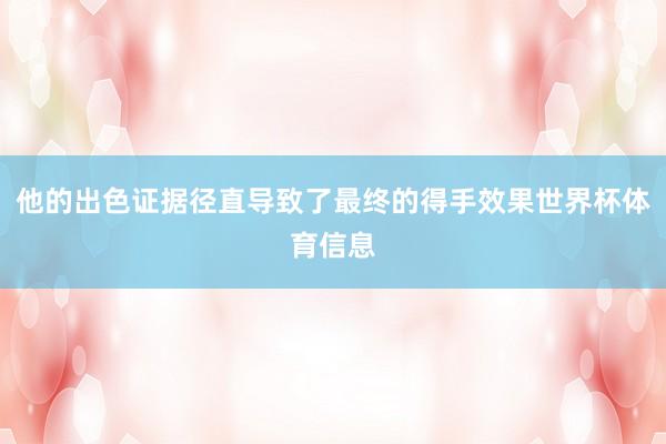 他的出色证据径直导致了最终的得手效果世界杯体育信息