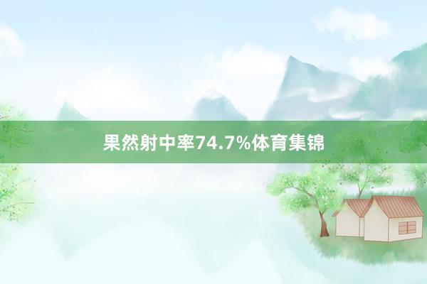 果然射中率74.7%体育集锦