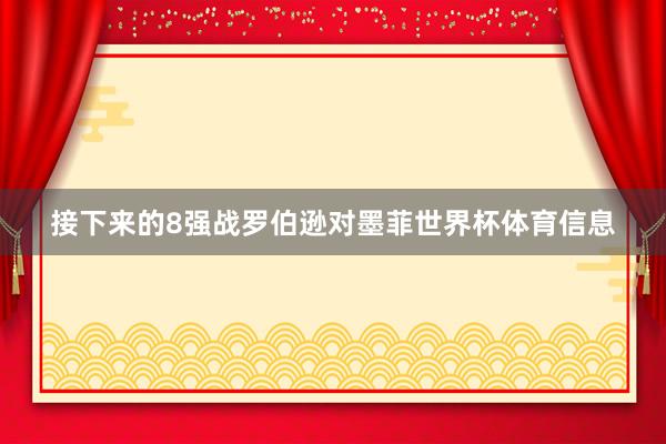 接下来的8强战罗伯逊对墨菲世界杯体育信息