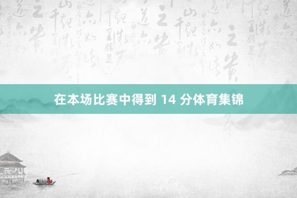 在本场比赛中得到 14 分体育集锦