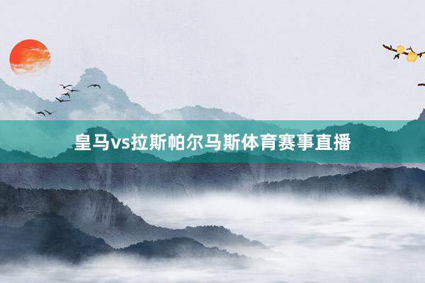 皇马vs拉斯帕尔马斯体育赛事直播