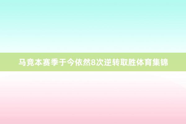马竞本赛季于今依然8次逆转取胜体育集锦