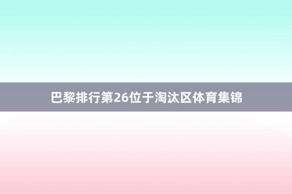 巴黎排行第26位于淘汰区体育集锦
