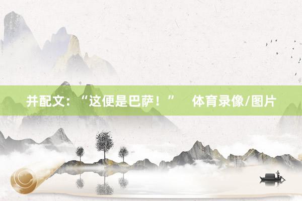 并配文：“这便是巴萨！”    体育录像/图片
