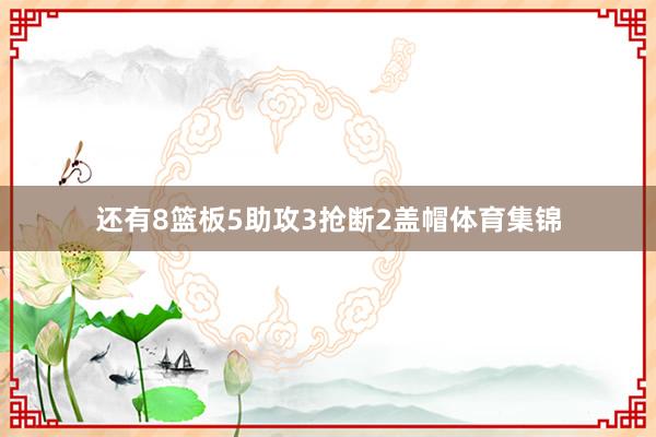 还有8篮板5助攻3抢断2盖帽体育集锦