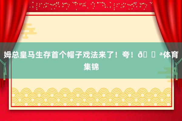 姆总皇马生存首个帽子戏法来了！夸！💪体育集锦