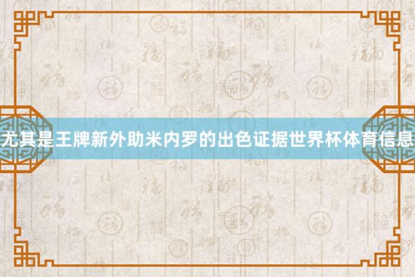 尤其是王牌新外助米内罗的出色证据世界杯体育信息