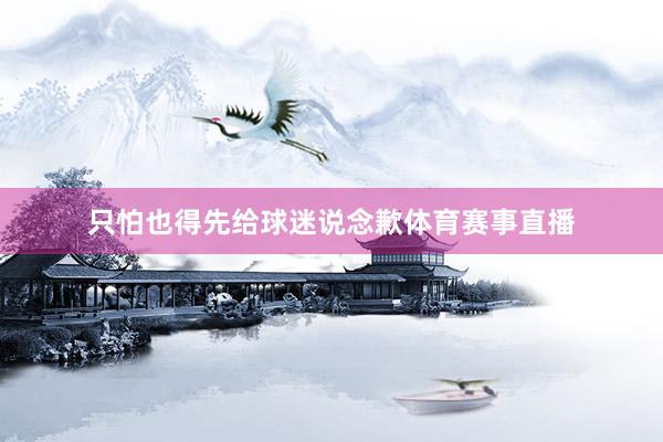 只怕也得先给球迷说念歉体育赛事直播
