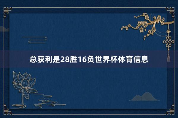 总获利是28胜16负世界杯体育信息