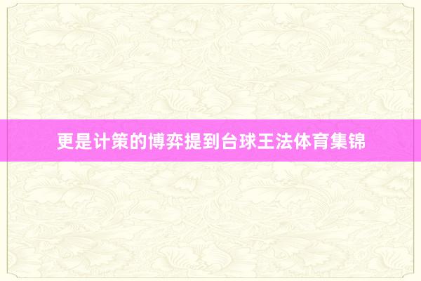更是计策的博弈提到台球王法体育集锦