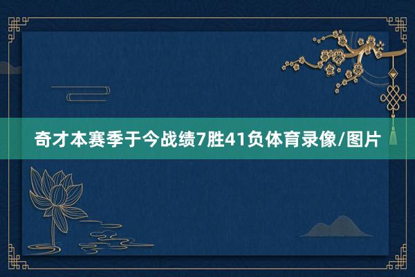 奇才本赛季于今战绩7胜41负体育录像/图片