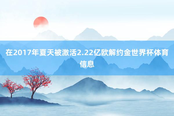 在2017年夏天被激活2.22亿欧解约金世界杯体育信息