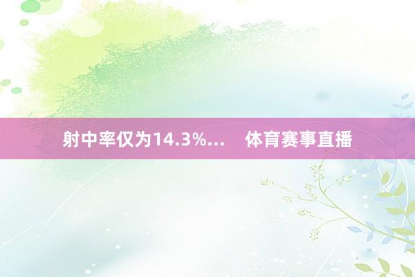 射中率仅为14.3%...    体育赛事直播