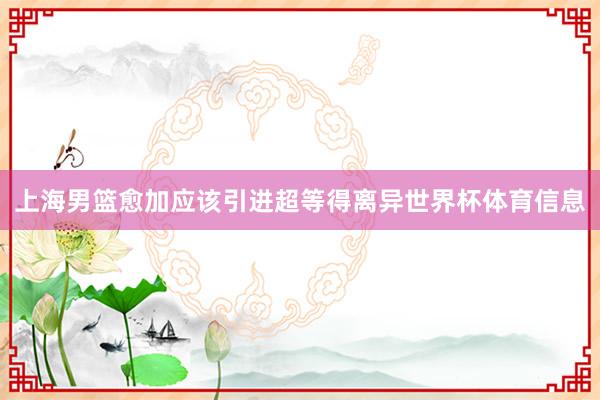 上海男篮愈加应该引进超等得离异世界杯体育信息