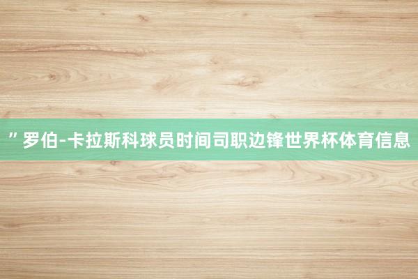 ”罗伯-卡拉斯科球员时间司职边锋世界杯体育信息