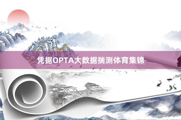 凭据OPTA大数据揣测体育集锦