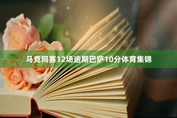 马竞同赛12场逾期巴萨10分体育集锦