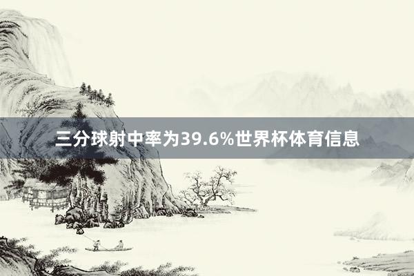 三分球射中率为39.6%世界杯体育信息