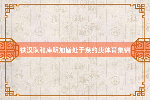 铁汉队和库明加皆处于条约庚体育集锦