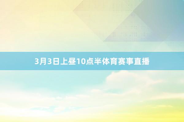 3月3日上昼10点半体育赛事直播