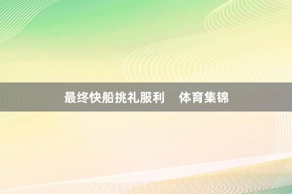 最终快船挑礼服利    体育集锦