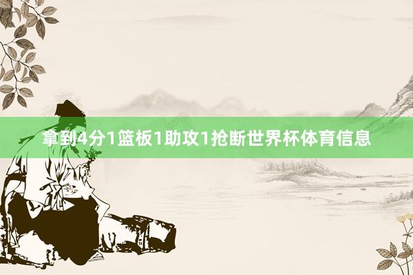拿到4分1篮板1助攻1抢断世界杯体育信息
