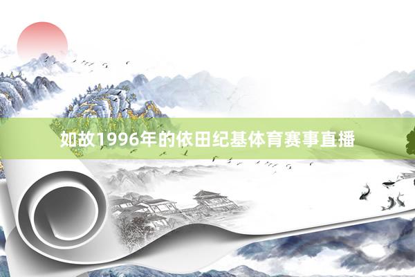 如故1996年的依田纪基体育赛事直播