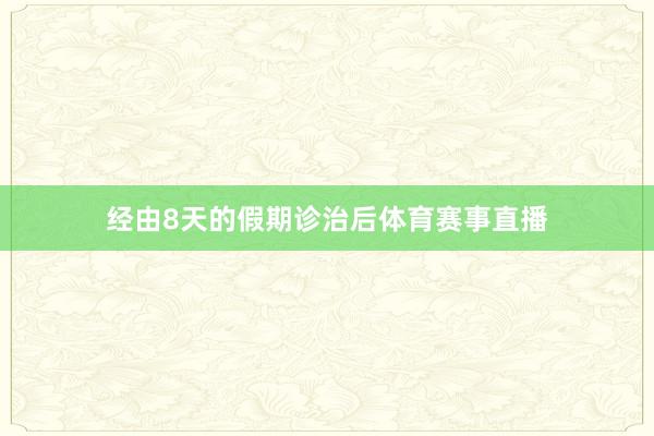 经由8天的假期诊治后体育赛事直播