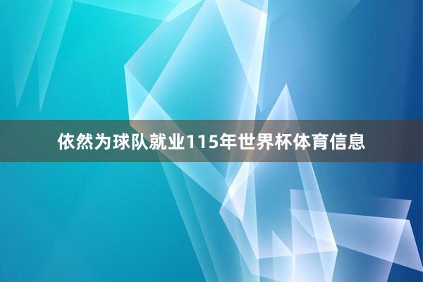 依然为球队就业115年世界杯体育信息