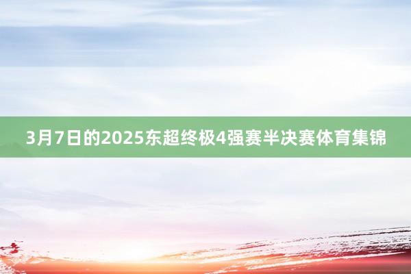 3月7日的2025东超终极4强赛半决赛体育集锦