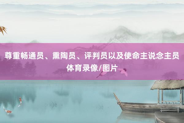 尊重畅通员、熏陶员、评判员以及使命主说念主员体育录像/图片