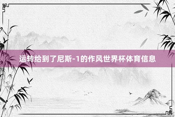 运转给到了尼斯-1的作风世界杯体育信息