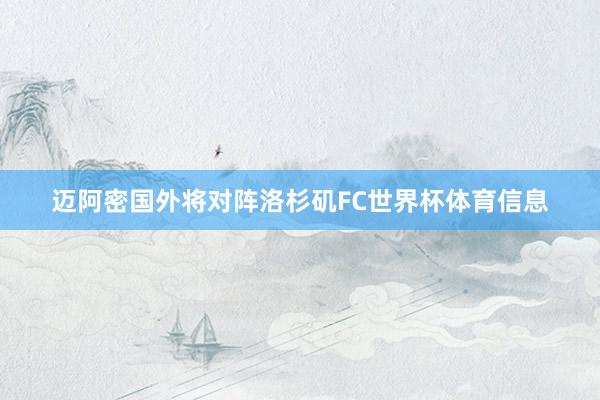 迈阿密国外将对阵洛杉矶FC世界杯体育信息