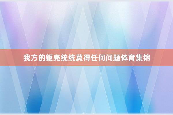 我方的躯壳统统莫得任何问题体育集锦