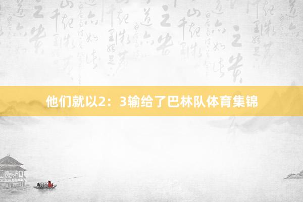 他们就以2：3输给了巴林队体育集锦