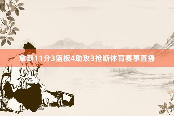 拿到11分3篮板4助攻3抢断体育赛事直播