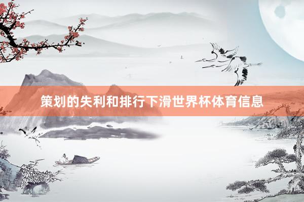 策划的失利和排行下滑世界杯体育信息