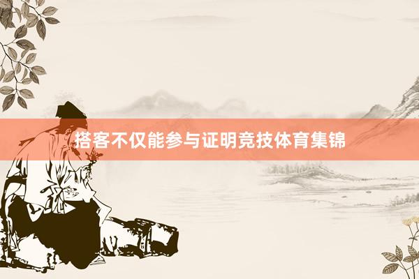 搭客不仅能参与证明竞技体育集锦