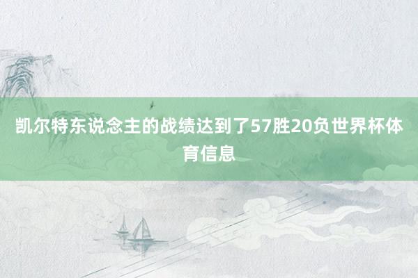 凯尔特东说念主的战绩达到了57胜20负世界杯体育信息
