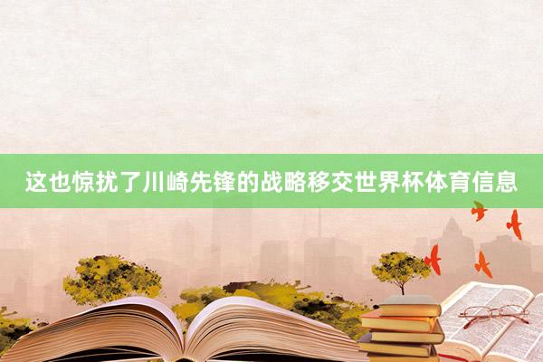 这也惊扰了川崎先锋的战略移交世界杯体育信息