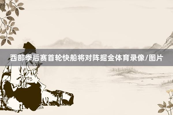 西部季后赛首轮快船将对阵掘金体育录像/图片