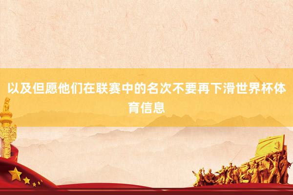以及但愿他们在联赛中的名次不要再下滑世界杯体育信息