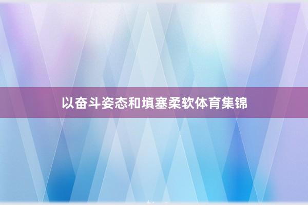 以奋斗姿态和填塞柔软体育集锦