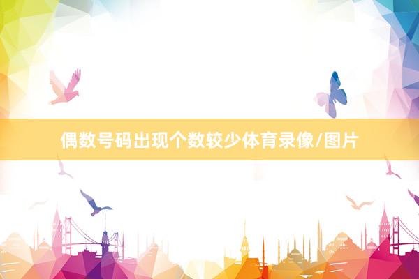 偶数号码出现个数较少体育录像/图片