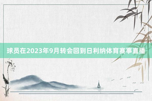 球员在2023年9月转会回到日利纳体育赛事直播