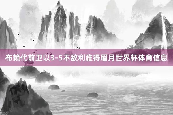 布赖代前卫以3-5不敌利雅得眉月世界杯体育信息