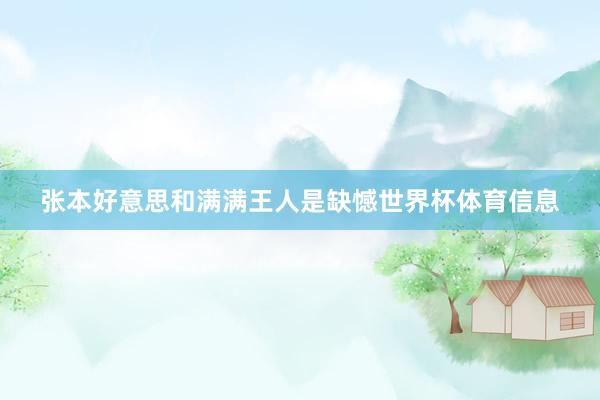 张本好意思和满满王人是缺憾世界杯体育信息