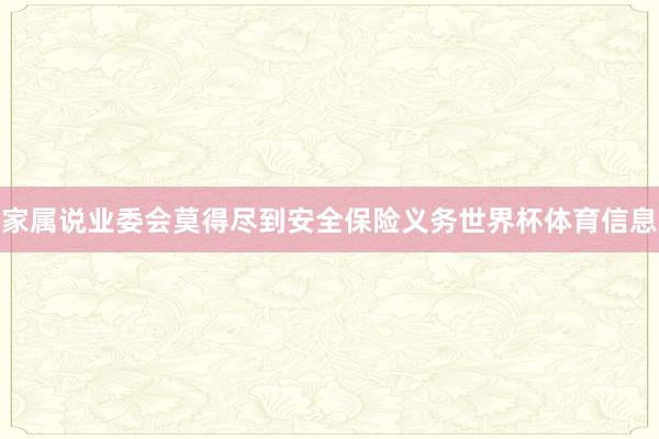 家属说业委会莫得尽到安全保险义务世界杯体育信息